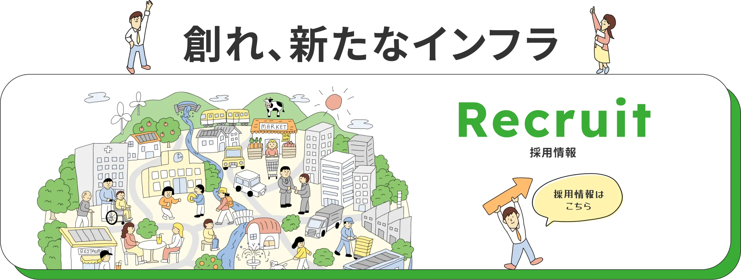 創れ、新たなインフラ 採用情報はこちら