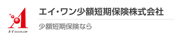 エイ・ワン少額短期保険株式会社