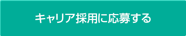 キャリア採用に応募する