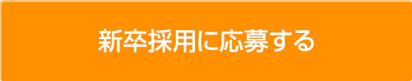 新卒採用に応募する