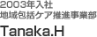 2003年入社 地域包括ケア推進事業部 Tanaka.H