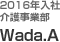 2016年入社 介護事業部 Wada.A