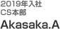 2019年入社 CS本部 Akasaka.A