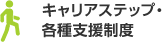 キャリアステップ・各種支援制度