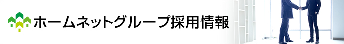 ホームネットブループ採用情報