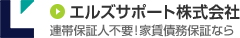 エルズサポート株式会社