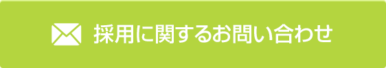 採用に関するお問い合わせ