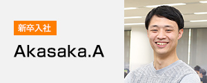 [新卒入社]Akasaka.A