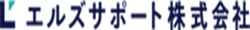 エルズサポート株式会社