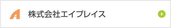 株式会社エイプレイス