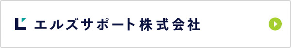 エルズサポート株式会社