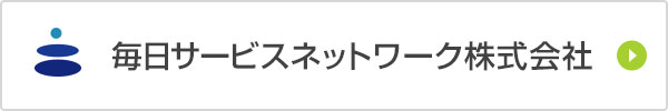 毎日サービスネットワーク株式会社