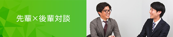 先輩✕後輩 対談