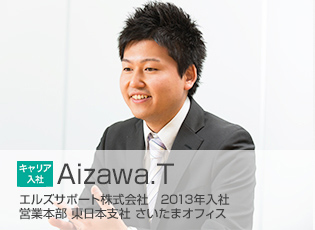 2013年入社 顧客管理部 Aizawa.T