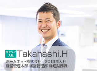 2013年入社 経営管理部 Takahashi.H