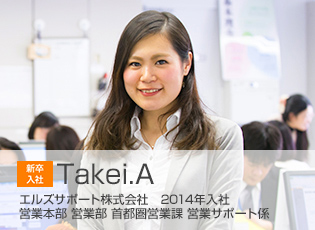 2014年入社 営業本部 営業部 首都圏営業課 営業サポート係 Takei.A