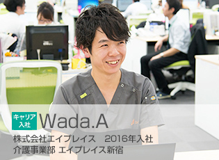 2016年入社 介護事業部 Wada.A
