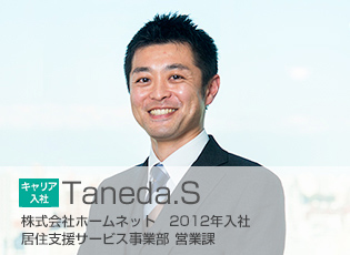 2012年入社 居住支援サービス事業部 営業課 Taneda.S
