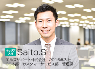 2016年入社 CS本部 カスタマーサービス部 管理課 Saito.S