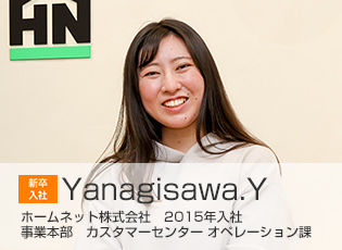 2015年入社 事業本部 カスタマーセンター オペレーション課 Yanagisawa.Y
