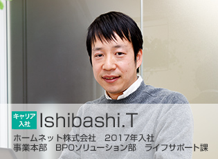2017年入社 事業本部 BPOソリューション部 ライフサポート課 Ishibashi.T