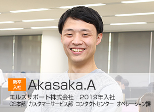 2019年入社 CS本部 カスタマーサービス部 コンタクトセンター オペレーション課 Akasaka.A