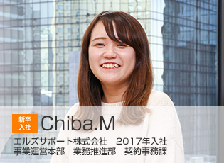 2017年入社 事業運営本部 業務推進部 契約事務課 Chiba.M