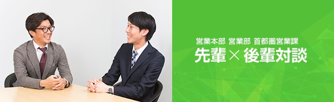 先輩×後輩対談