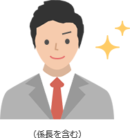 (係長を含む)