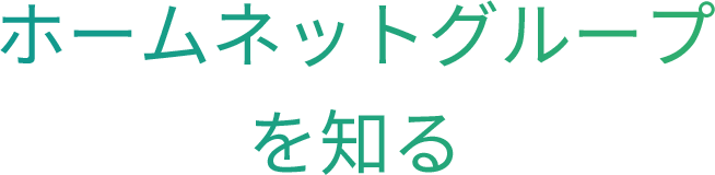 ホームネットグループを知る
