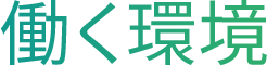 働く環境