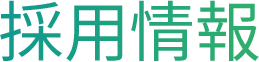 採用情報